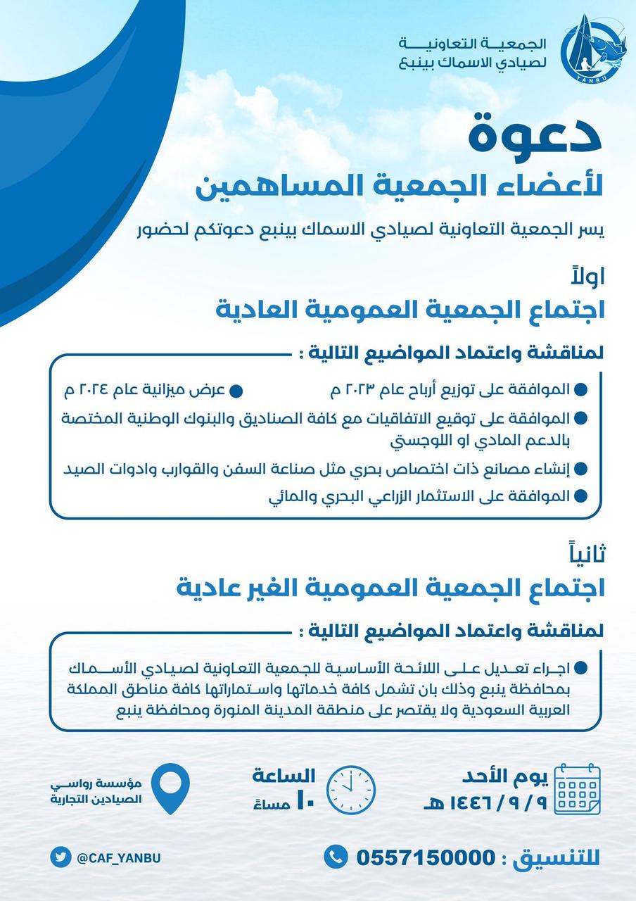 دعوة أعضاء الجمعية التعاونية لصيادي الأسماك بينبع